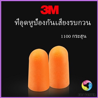 Eos Center ที่อุดหูกันเสียง ลดเสียงและเสียงรบกวนเวลานอน ลดเสียงรบกวน ราคา ต่อ 1 คู่ Anti-noise earplugs