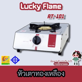 Lucky Flame รุุ่น AT-101 หัวเตาทองเหลือง รับประกันระบบจุด5ปี