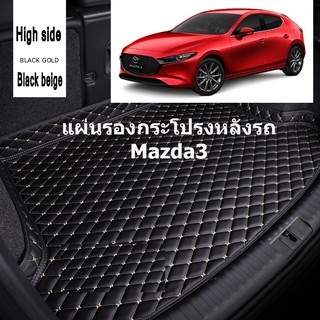 แผ่นรองกระโปรงหลังรถ Trunk Mats FOR MAZDA 3 ป้องกันน้ำกันกระแทกป้องกันรอยขีดข่วนและทนต่อสารเคมี สี Black and Beige