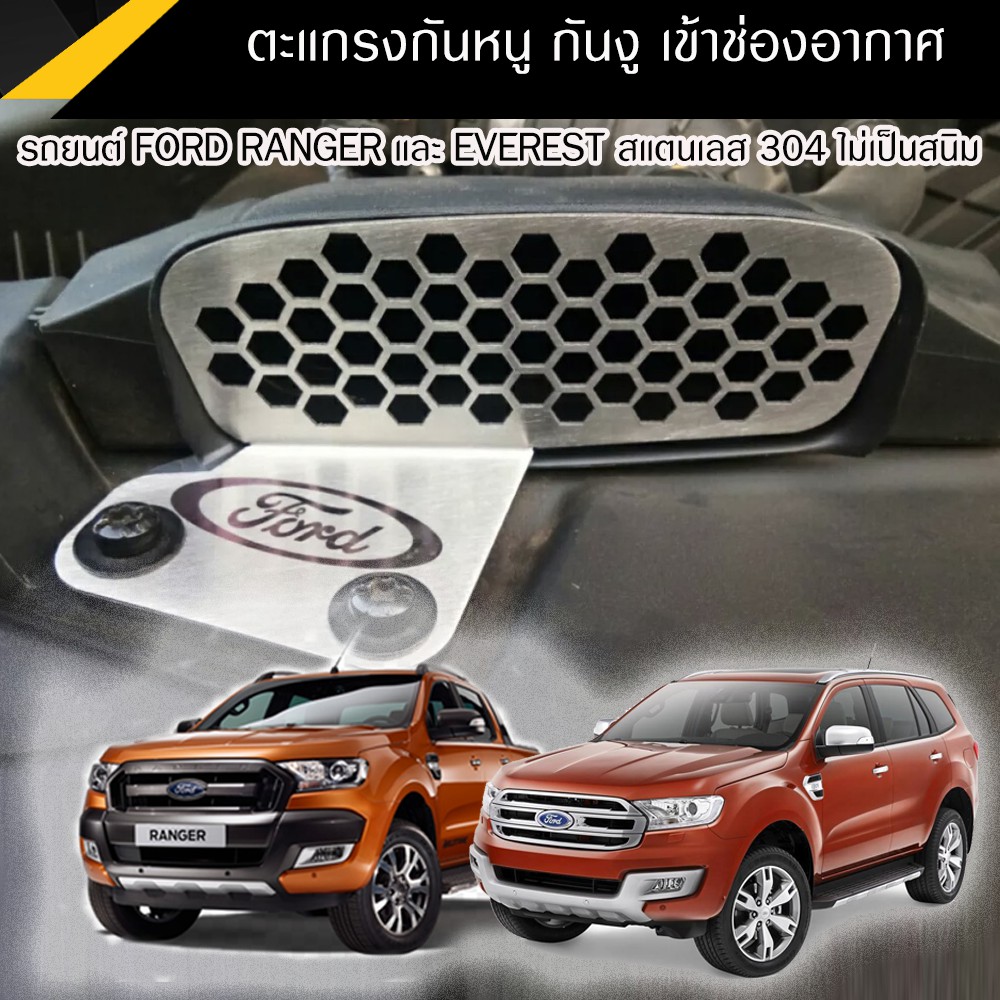 กันหนูเข้า กรองอากาศ ford ranger 2.0 / raptor /Everest