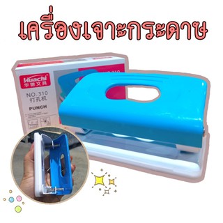 เครื่องเจาะกระดาษ เครื่องเจาะรูกระดาษ ทีเจาะกระดาษ 2รู #879 DA-HPSY-001