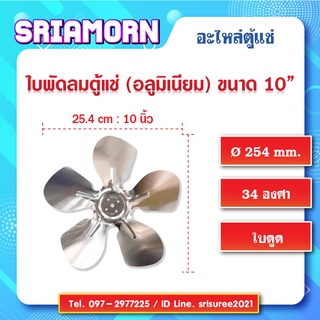 ใบพัดลมอลูมิเนียม 10 นิ้ว 34องศา ใบพัดลมคอยล์เย็น, ใบพัดลมคอยล์ร้อน, ใบพัดลมตู้แช่, อะไหล่ตู้แช่, อะไหล่ตู้เย็น