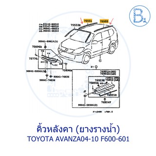 **อะไหล่แท้** คิ้วหลังคา คิ้วหลังคา ยางรางน้ำหลังคา TOYOTA AVANZA04-10 F600-F601