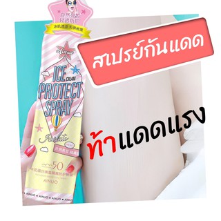 J6074 สเปรย์กันแดด160ml สูตรเย็น ปกป้องผิวจากแสงแดด ไม่ต้องกลัวดำ ICE CREAM PROTECT SPRAY