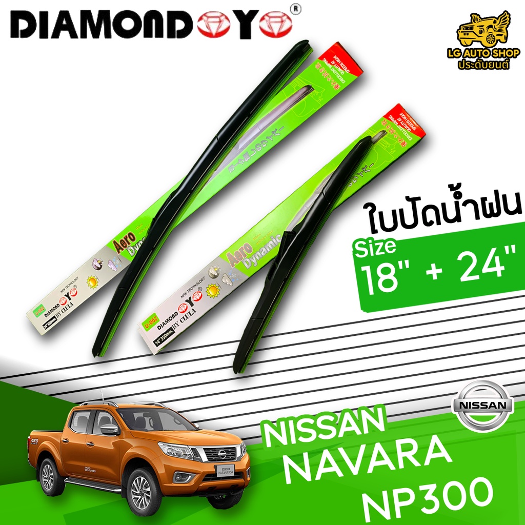 [ E-TAX ] ใบปัดน้ำฝน  NISSAN NAVARA NP300 ยี่ห้อ DIAMOND EYE เขียว ไซส์ 18+24 นิ้ว lg_autoshop