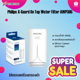 PHILIPS X-Guard AWP305 ไส้กรองเครื่องกรองน้ำ Philips ไส้กรองระบบกรอง 3 ขั้นตอนด้วยคาร์บอนคุณภาพสูง