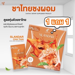 [ของแท้]1กล่องแถม1⚡️Slandarสแลนด้า(ชาไทยชงผอม) แท้100%มีบริการเก็บเงินปลายทาง