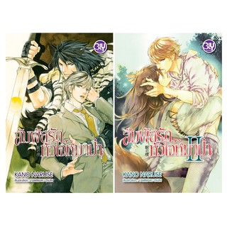 บงกช Bongkoch ชุดนิยาย BLY สัมผัสรัก หัวใจหมาป่า เล่ม 1-2 (จบ)