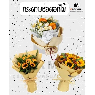 กระดาษคราฟสีน้ำตาล (ขนาด 35 x 47 นิ้ว 125 แกรม) กระดาษห่อดอกไม้ กระดาษคราฟ (ไม่สามารถจัดส่งรวมกับสินค้าอื่นได้)