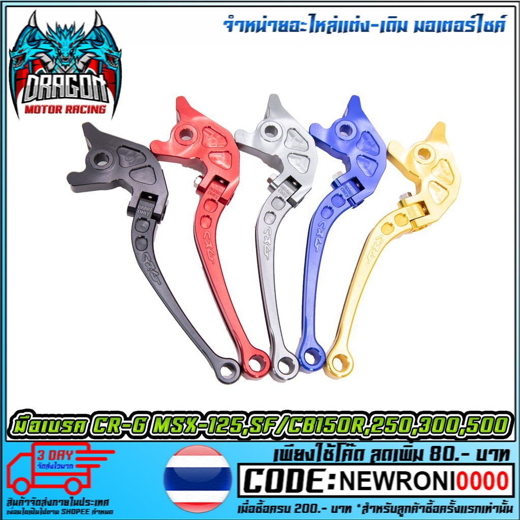 มือเบรค CR-G   MSX-125 / SF / CR-150R / CB-250 300 500