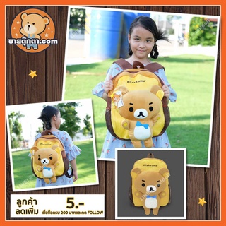 กระเป๋าเป้ ริลัคคุมะ ลิขสิทธิ์แท้ / กระเป๋า Rilakkuma / กระเป๋าเด็ก คุมะ Kuma Rilakkuma