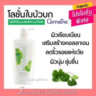 โลชั่น ใบบัวบก กิฟฟารีน CENTELLA BODY LOTION GIFFARINE