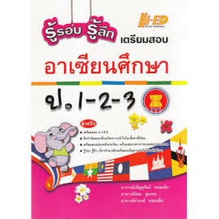 รู้รอบ รู้ลึกเตรียมสอบอาเซียนศึกษา ป.1-2-3 อ.เพ็ญสุรัตน์ หอมแย้ม,อ.นิคม สุมงคล,อ.จำนงค์ หอมแย้ม ผู้เขียน