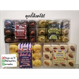 คุกกี้สิงคโปร์ หวานน้อยกว่าสูตรปกติ30%