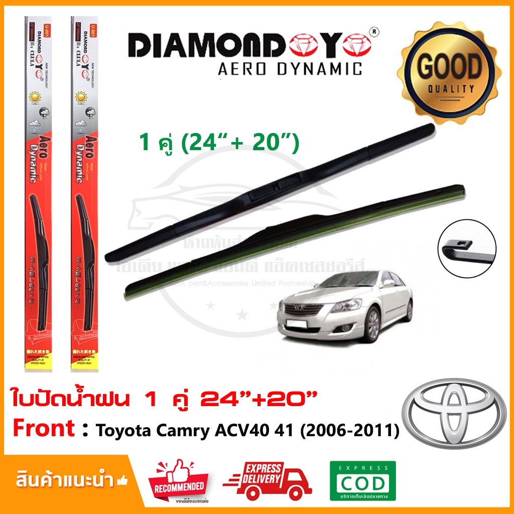 🔥ใบปัดน้ำฝน Toyota Camry ACV40 41 2006-2011 จำนวน 1 คู่ (24"+20") โตโยต้า แคมรี่ ยางปัดน้ำฝน ทีปัดน้