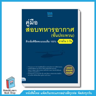 คู่มือสอบทหารอากาศ (ชั้นประทวน) ติวเข้มพิชิตคะแนนเต็ม 100%  (Think Beyond : IDC)