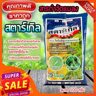 สตาร์เกิล🦗 (ไดโนทีฟูแรน)🐞 ขนาด 100 กรัม STARKLE กำจัดเพลี้ย กำจัดแมลง เพลี้ยแป้ง หนอน เพลี้ยไฟ แมลงหวี่ขาว  ด้วงหมัดผัก