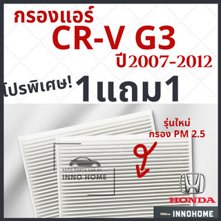 [1แถม1] กรองแอร์ Honda CRV G3 ปี 2007 - 2012 ไส้กรองแอร์ รถ ฮอนด้า ซี อาร์ วี G 3 กรองแอร์ซีอาร์วี รถยนต์ CR-V