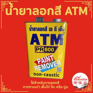 น้ำยาลอกสี ATM  (PAINT REMOVER)  PR 600 ขนาด 1 Kg หรือ 1/4 แกลลอน