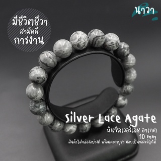 Navastone กำไลหินแท้ หินซิลเวอร์เลช อาเกต (สีธรรมชาติ) Silver Lace Agate ช่วยส่งเสริมความสามัคคี เม็กซิกันอาเกต หินสีเทา