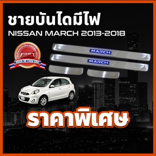 ชายบันไดสแตนเลสมีไฟ / สคัพเพลทมีไฟ NISSAN MARCH 2013-2018 ชายบันได แบบรุ่นมีไฟ ตรงรุ่น นิสสัน มาร์ช มาช มาส