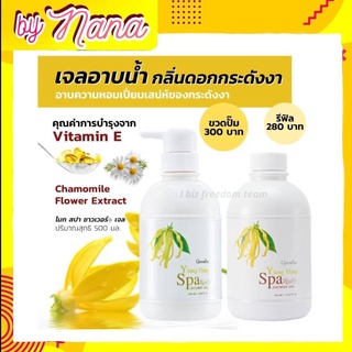 เจลอาบน้ำกิฟฟารีน เจลอาบน้ำ ผสมวิตามินอี อิลัง อิลัง สปา ชาวเวอร์ เจล Ylang Ylang Spa Shower Gel Giffarine