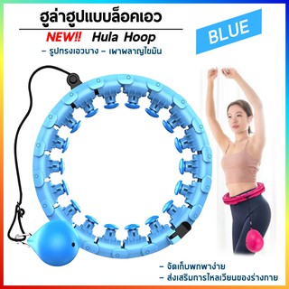 ฮูล่าฮูป Hula Hoop สลายไขมัน 360 องศา มีลูกตุ้มถ่วงรอบตัว เครื่องออกกำลังกาย ลดหน้าท้อง สลายไขมัน