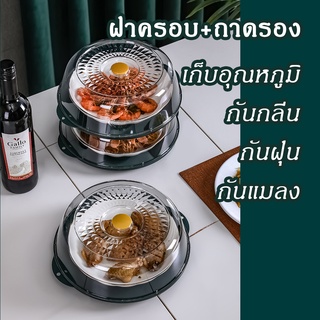 [🚛พร้อมส่งจากไทย] ฝาชี พร้อม ถาดอาหาร ป้องกันฝุ่น ป้องกันแมลง กันเชื้อโรค ซ้อนทับกันได้หลายชั้น สวยงาม กันลมเข้าได้