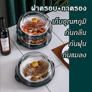 [ร้านนี้ถูกสุด] ชั้นเก็บอาหาร ที่ครอบอาหารพลาสติก ป้องกันฝุ่น กันแมลง กันเชื้อโรค ซ้อนทับกันได้หลายชั้น กันลมเข้า