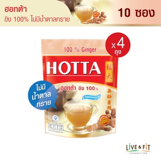 HOTTA น้ำขิง ฮอทต้า เครื่องดื่มขิงผงสำเร็จรูป ขิง 100% ไม่มีน้ำตาลทราย ขนาด 10 ซอง (4 ถุง) - HOTTA 100% Ginger Instant Ginger 7g. x 10 Sachets (4 Packs)
