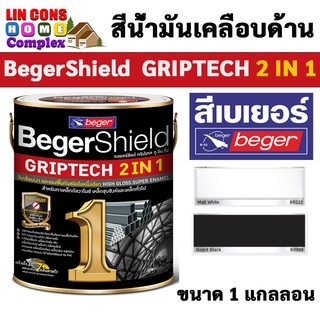 สีเคลือบด้าน BegerShield GRIPTECH 2 IN 1 เบเยอร์ชิลด์ กริปเทค ทูอินวัน ขนาด 1 แกลลอน