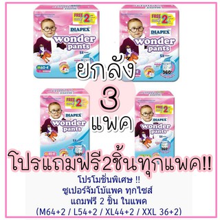 (ยกลัง3แพค) แถมฟรี2ชิ้นทุกแพคทุกไซส์ แพมเพิสกางเกงวอนเดอร์แพนท์ Diapex Wonder Pants ซับดีมาก มีเทปม้วนทิ้ง ราคาถูก