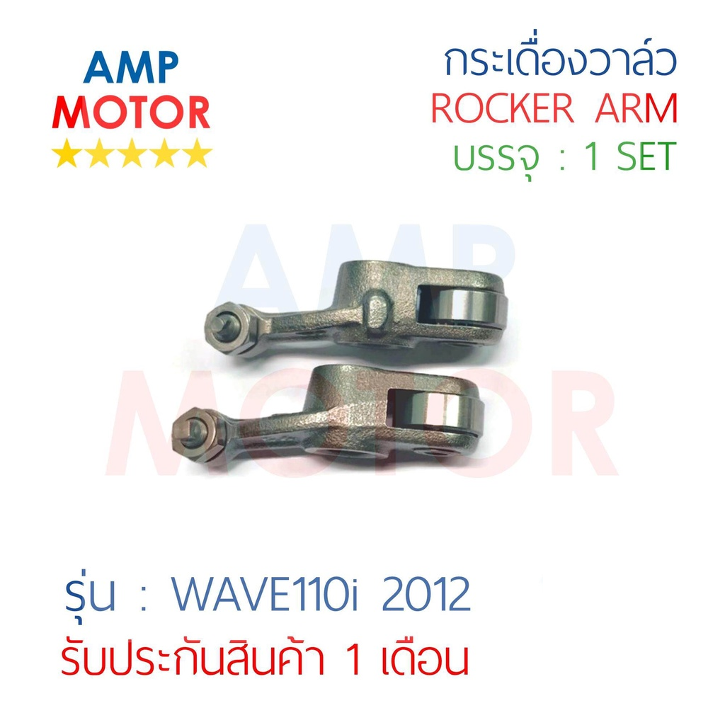 กระเดื่องวาล์ว เวฟ110i 2012 WAVE110i 2012 บรรจุ 1 คู่ (ใช้ได้กับไอดีและไอเสีย) - ROCKER ARM WAVE110i