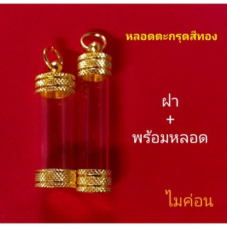 หลอดตระกรุดฝาทองไมค่อน (พร้อมส่ง)