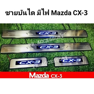 ชายบันได มีไฟ Mazda CX-3