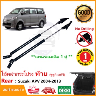 🔥โช๊คฝากระโปรง ท้าย Suzuki APV 04-13 (ซูซูกิ เอพีวี) 1 คู่ แทนของเดิม ติดตั้งเองได้ ไม่ต้องเจาะ ของแต่งรถ รับประกัน 1 ปี