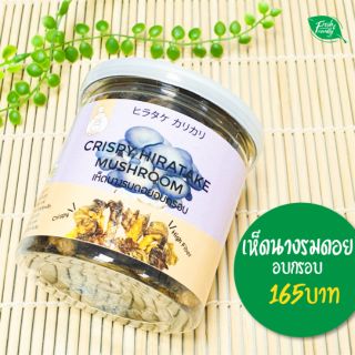 เห็ดนางรมดอย อบกรอบ ไร้ไขมัน เห็ดORGANIC100% อบกรอบ by Fresh&amp;Friendly Farm