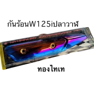 กันร้อน กันร้อนท่อ สำหรับ W125I-NEW (ปลาวาฬ)