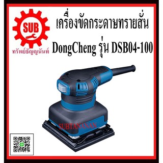 DongCheng รุ่น DSB04-100 เครื่องขัดกระดาษทรายแบบสั่น  DSB04 - 100DSB04 100  DSB-04-100  DSB - 04 - 100   DSB 04 100  DSB