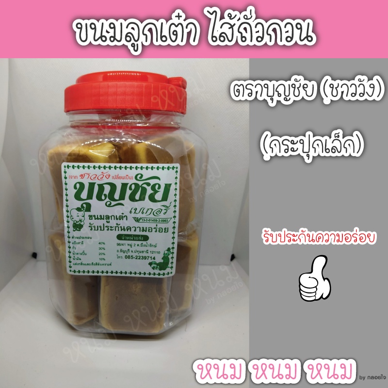 ขนมลูกเต๋า บุญชัย กระปุกเล็ก&กระปุกใหญ่