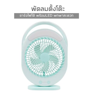 พัดลมพกพา 6 นิ้ว Li-ion ทนทาน12 ชั่วโมง พร้อมโคมไฟLED Fan and LED พัดลมพกพา พัดลมตั้งโต๊ะ รุ่น KM-0336