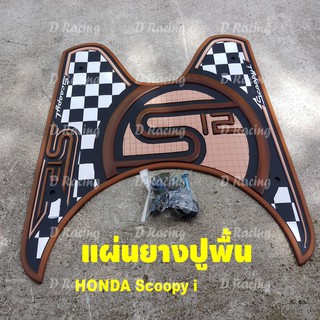 แผ่นวางเท้ารถมอเตอร์ไซค์ Honda Scoopy i ปี2012-2020 สีน้ำตาล ลายs12 สุดฮอต