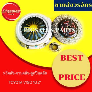 ชุดจานคลัช+หวีคลัช+ลูกปืนคลัช TOYOTA VIGO ขนาด 10.2"