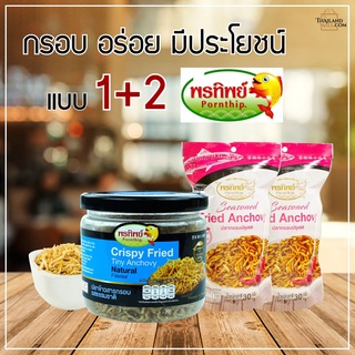 ปลาข้าวสารรสธรรมชาติ 90G (พรีเมี่ยม) +ปลากรอบปรุงรส (พรีเมี่ยม)+ ปลากรอบปรุงรส (พรีเมี่ยม) แพค1+2