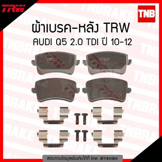 TRW ผ้าเบรค (หลัง) AUDI Q5 2.0 TDI ปี 10-12