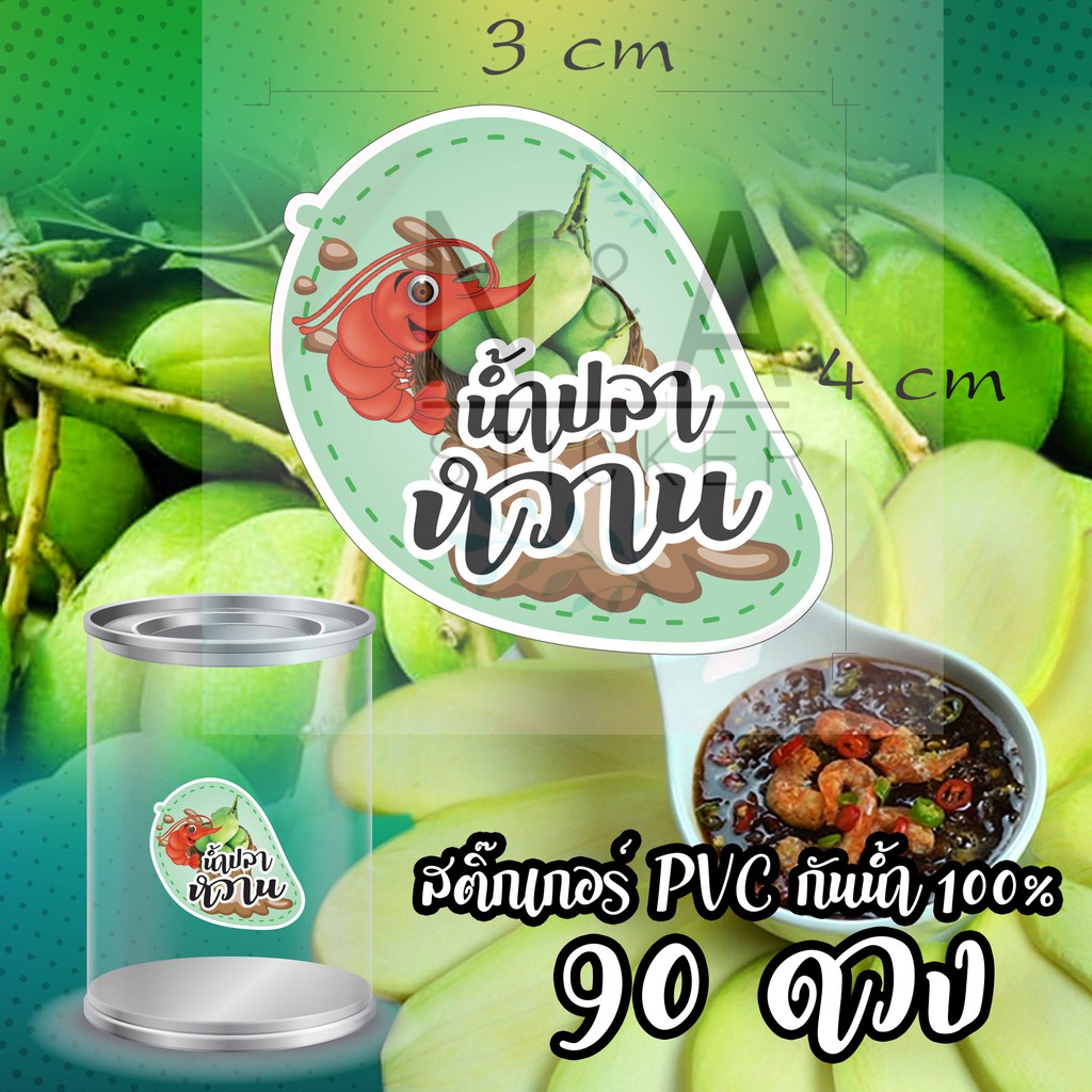 สติ๊กเกอร์น้ำปลาหวาน ขนาด 3*4cm. จำนวน90 ดวง/แผ่น สติ๊กเกอร์ PVC กันน้ำ 100% มีของพร้อมส่ง