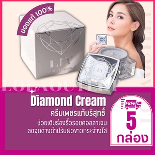 liv white diamond Cream 30g ลีฟ ครีมวิกกี้ครีมทาหน้าขาว หน้าใส ครีมวิกกี้ ครีมเพชร บำรุงผิวหน้า หน้าเด้ง หน้าเงา 5กระปุก