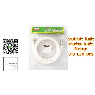 สายฝักบัว สายชำระ สายน้ำดี ขนาด 1/2" (4หุล) ยาว 120 ซม.