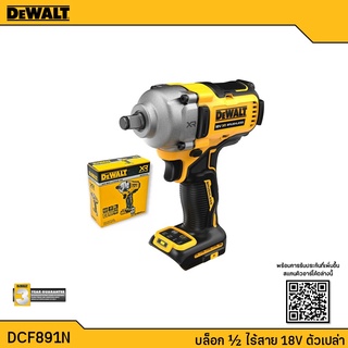 DeWALT รุ่น DCF891N บล็อกไร้สาย แรงบิดสูงสุดสำหรับขันคลาย 1084Nm (เครื่องเปล่า ไม่รวมแบต) รับประกัน 3 ปี