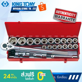 KINGTONY ชุดบล็อกรู 3/4" 23ชิ้น รุ่น6323MR 21-50มิล. 6เหลี่ยม คิงโทนี่ไต้หวัน100%